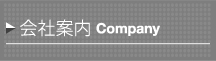 common-sidenavi-company-n.jpg